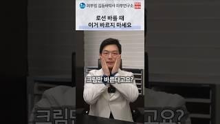 바른다고 다 좋은게 아닙니다#알로에겔 #로션바르는법 #보습제추천 #피부과