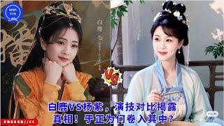 Bai Lu VS Yang Zi, the comparison of acting skills reveals the truth! Why is Yu Zheng involved?