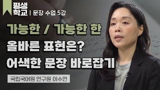 5강 구조에 맞는 문장 쓰기 (2)│이수연의 품격 있는 문장 수업 #평생학교