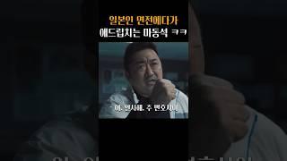 일본 배우도 감탄해버린 마동석 애드립 ㅋㅋ #범죄도시3