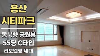 리모델링 확장형 용산시티파크 55평C 용산공원뷰 ▍Yongsan City Park 55pyeongC Yongsan Park View