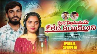 Saasi Dhaladinikaye Keda Full Song||సాసి దల్లదీనికయే|| Banjara Love Failure Song||Devarkonda Tunes||