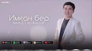 Махсет Хожасов - Имкан бер | Maxset Xojasov - Imkan ber