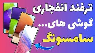 ترفند انفجاری از گوشی های سامسونگ (قسمت هشتم)