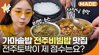 전주 비빔밥 ‘찐맛집’은 여기? 냉정한 스슐랭 ⭐️별점! 과연? | 전라맛집 | 재미 MADE