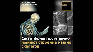 Наш Скелет и Организм Меняются. Влияние Смартфонов на Человека. Our Skeleton and Body Are Changing