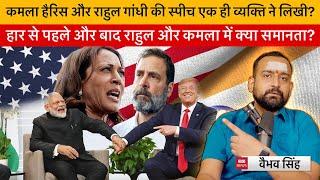 Vaibhav Singh Explains Reasons Behind Defeat of Kamla Harris & Enjoys the Meltdown of Liberals