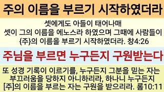 일요낮예배ㆍ마귀가 통치하는 세상에서도 주의 이름을 부르는 자들이 있더라ㆍ창5:25~26