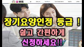 노인장기요양 등급 신청 방법!