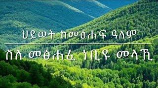 ህይወት ከመፅሐፍ ዓለም ስለ መፅሐፈ ነቢዩ መላኺ