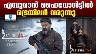 Empuraan Trailer | എമ്പുരാന്‍  വീണ്ടും ഹൈപ്പ് സൃഷ്ടിക്കാൻ പൃഥ്വിരാജ്  എത്തുന്നു