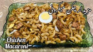 Chicken Macaroni Recipe without vegetables|| چکن میکرونی بنانے کا طریقہ ||Tasty bites with shumaila