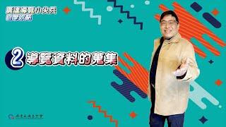 導覽資料的蒐集｜導覽小尖兵自學攻略02