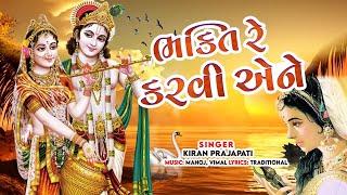 Gangasati Na Bhajan - Bhakti Re Karvi Aene | Gangasati Vani | Superhit Gujarati Bhajan | Bhakti Song