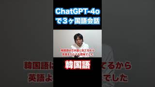 ChatGPTと３ヶ国語で会話 #shorts