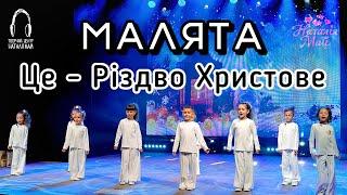 Малята - Це - Різдво Христове