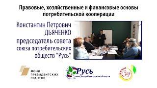 Союз потребительских обществ "Русь". Выступление Дьяченко К.П. (2)