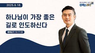 [한국교회와 함께 큐티를보다]2025년 6월 18일(KOR/ENG/CHN/JPN SUB)