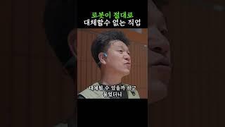 로봇이 절대로 대체할수 없는 직업