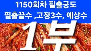 1150회차 필출궁도 필출끝수 고정3수 1부