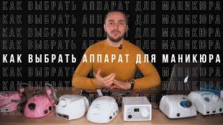 Как выбрать аппарат для маникюра? Какой аппарат для маникюра купить?