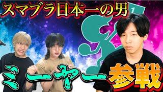 【スマブラSP】日本1を3回連続達成した最強ゲッチ使い"ミーヤー"ボコボコのギタギタにしてきますわwww