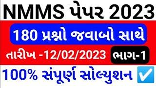 NMMS 2023 paper solution | Nmms 12 february 2023 paper solution | nmms gujarat February 2023 Part 1