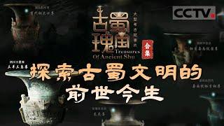 聚焦20世纪人类伟大考古发现！三星堆遗址 金沙遗址 宝墩遗址......从众多待解之谜中 探寻天府之国来路 参悟蜀人之道的内核！【CCTV纪录】