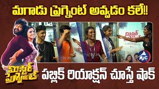 #mrpregnant Public Reaction | Mr Pregnant Public Talk | Sohel, Roopa | Appireddy | Mic Tv