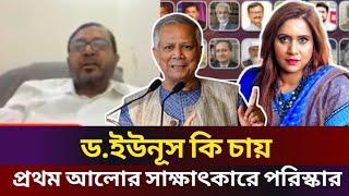 ড.ইউনূস কি চায় প্রথম আলোর সাক্ষাৎকারে পরিস্কার