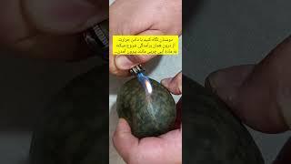 خواص و شکل سنگ پادزهر چیست و چگونه است؟ببینید وقتی به سنگ حرارت میدهیم چه میشود؟