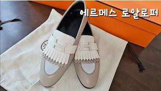 에르메스 | 로얄로퍼. 유럽구매시 텍스프리 FTA 관부가세 적용가. 백화점 공홈가.
