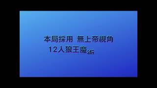 2022.05.10【天黑請閉眼】網殺