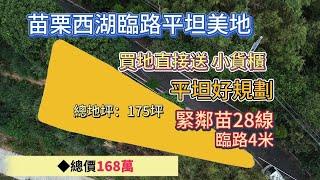 苗栗西湖臨路平坦美地️開價168萬買地送小貨櫃️董俊 0912-054865 (電話即可加LINE)