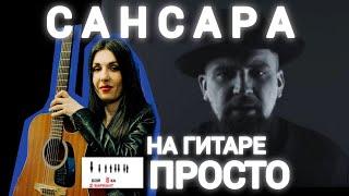 БАСТА - САНСАРА на гитаре просто (аккорды и бой)