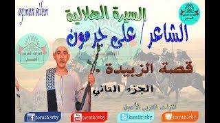 السيره الهلالية للفنان علي جرمون قصة الزبيدة الجزء الثاني