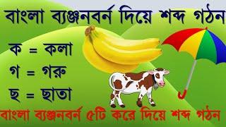 Banjonborno ! ব্যঞ্জনবর্ন ! শব্দ গঠন ! ব্যঞ্জনবর্ন দিয়ে শব্দ গঠন ! ক খ গ দিয়ে শব্দ গঠন