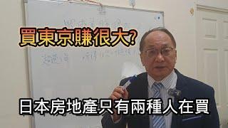 買東京房地產賺很大? 日本的房地產只有兩種人再買 #帥過頭 #日本 #匯率 #房地產 #買賣