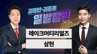 [일발장전] 레이크머티리얼즈·삼현 / 김영민·김준호의 일발장전 / 매일경제TV