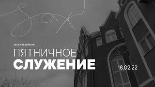 ПЯТНИЦА - 18.02.2022 // Прямая трансляция Заокская церковь