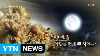 정월대보름, 약밥을 먹게 된 사연은? / YTN (Yes! Top News)