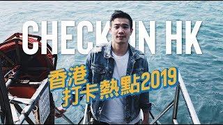 2019香港打卡熱點 Part1/大館, 華星冰室, 西環泳棚, KAWS | 2019 Check in Hong Kong | EP54