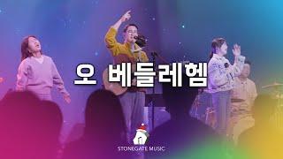 오 베들레헴 | 심형진 | 스톤게이트뮤직 |크리스마스| 악보문의 stonegatemusic.ca@gmail.com