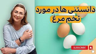 مقایسه زرده تخم مرغ و سفیده تخم مرغ