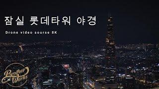 BROTHERWORKS 브라더웍스 ㅣ 잠실 롯데타워 야간 드론 영상 소스