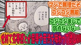 コジコジに敗北感を与えたいに対するみんなの反応集