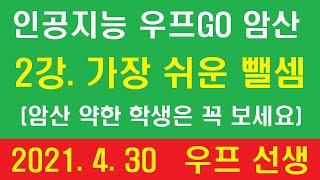 [ 인공 지능 우프GO 암산 실전 ] 2강. 뺄셈 계산 (2021년4월30일, 암산 약한 학생은 꼭 보세요)