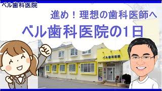 【臨床研修施設紹介】ベル歯科医院の１日