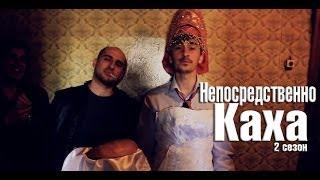 Непосредственно Каха (2 сезон)