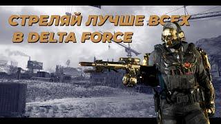 СТРЕЛЯЙ ЛУЧШЕ ВСЕХ В DELTA FORCE